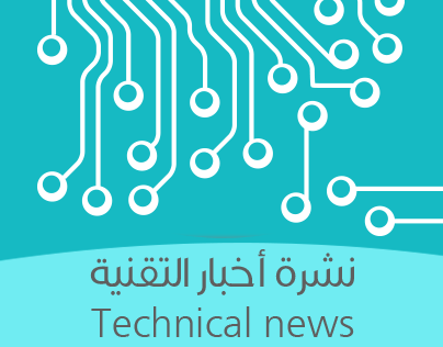 شعار نشرة أخبار التقنية
