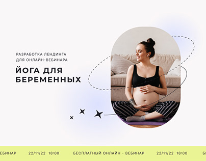 Лендинг для онлайн-вебинара "Йога для беременных"