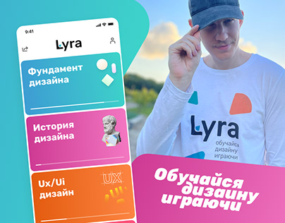 Lyra: Обучайся дизайну играючи (app)