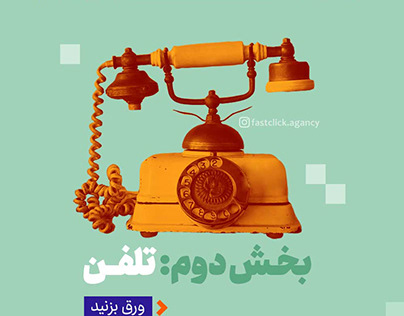The history of the first telephone in Iran