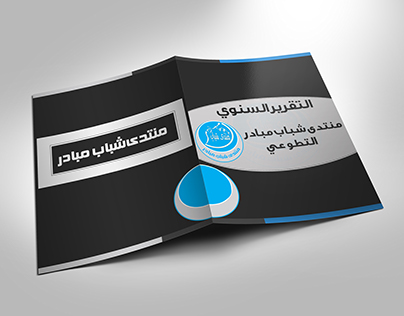 تصميم شعار وكتاب منتدى شباب مبادر التطوعي