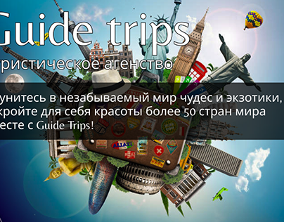 Сайт турагенства Guide trips