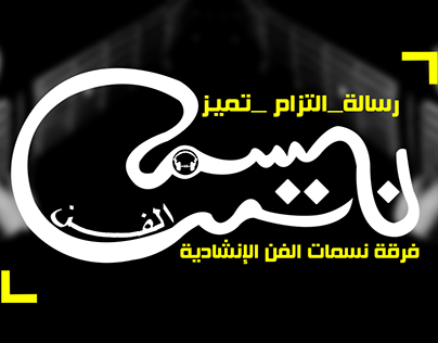 شعار لفرقة نسمات الفن الإنشادية | logo nassamat alfan