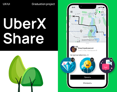 UberX Share. В такси с попутчиком, UX/UI