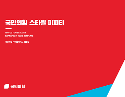 Project thumbnail - 'People Power' Party style PPT (국민의힘st PPT) 2021