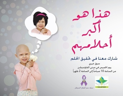 حملة دعم أطفال السرطان..