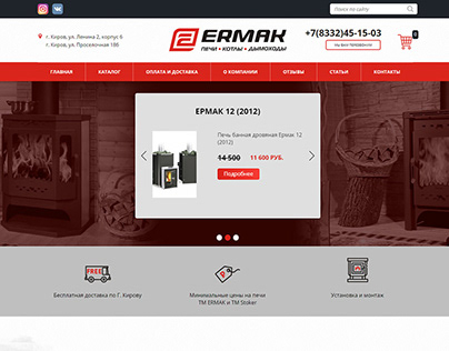 Интернет-магазин для компании "Ermak"