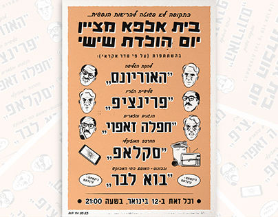 Beit Alpha's 6th anniversary concert poster, 2024.