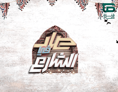 Saad Fe Elshare3 Tv Programme " saad Tv Channel "