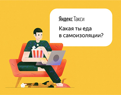 Самоизоляция с Яндекс Такси