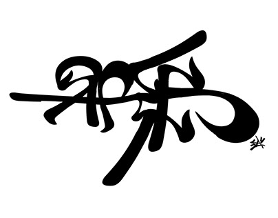 Japanese character Calligraffiti