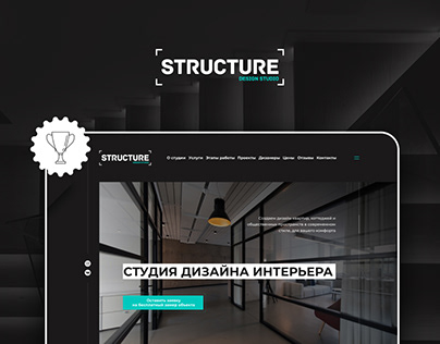 Structure - студия дизайна интерьера