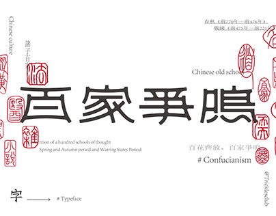 -Chinese Confucianism (百家爭鳴-儒)