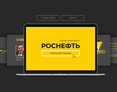 Роснефть презентация / Rosneft presentation