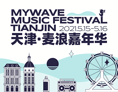 音乐节 MUISIC FESTIVAL ｜ 天津·麦浪嘉年华 MY WAVE