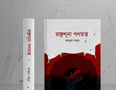 রক্তাশূন্য গণতন্ত্র (Bloodless democracy) - Book cover