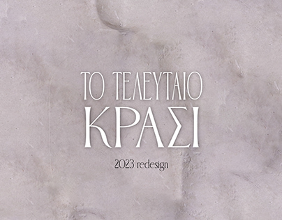 "To Teleutaio Krasi" Book Cover Redesign