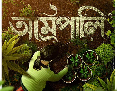Amrapali Bengali Film Unreleased Poster