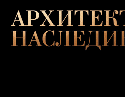Arch Nasledie — Identity | Logo | Exhibition Design