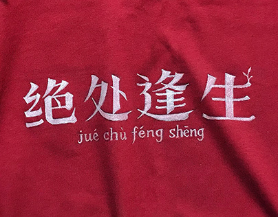 Jue chu feng sheng | T-shirt