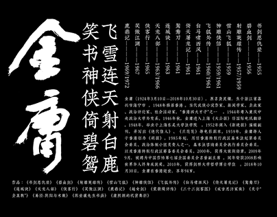 金庸武俠系列書法視覺 / Jin Yong's Martial Arts Calligraphy Vision