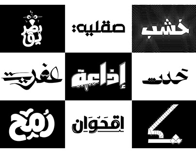 Arabic Typography Experiments l Hibrayer'23