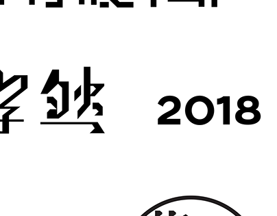 Logotype design 標準字 字體設計 2018