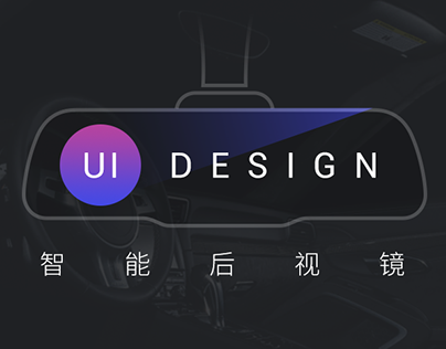 智能后视镜UI Design