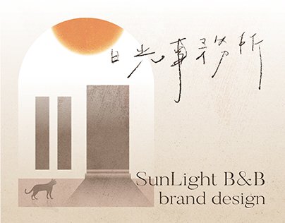 日光事務所｜ 民宿品牌設計 (Sunlight HomeStay Brand Design)