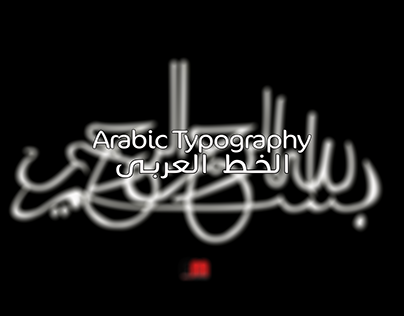 Arabic Typography  الخط العربى