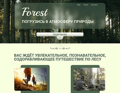 Проект/Лендинг для турагенства/ Прогулки по лесу