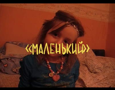 клип "маленький" из старых детских видео