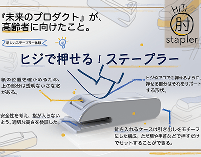 Hiji Otsu stapler (肘で押せるホチキス)