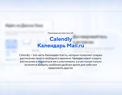 Прохождение практики VK"Calendly" Календарь Mail.ru.
