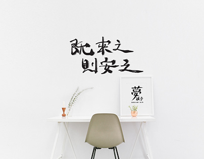 Chinese Calligraphy 書法文字