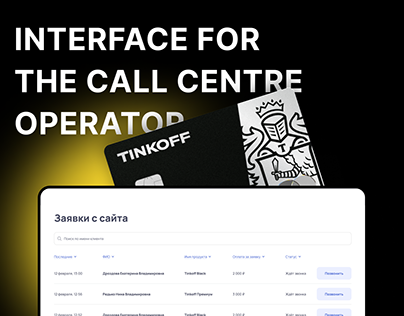 TINKOFF BANK | WEB | OPERATOR INTERFACE