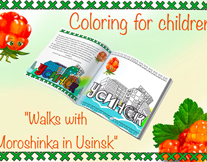 Children's coloring "Journey with Moroshinka on Usinsk"