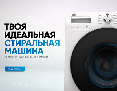 Промо сайт стиральной машины BEKO
