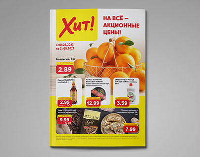 Food market brochure| Хит