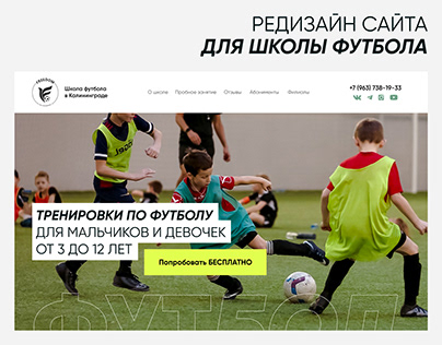 landing page - редизайн футбол для детей