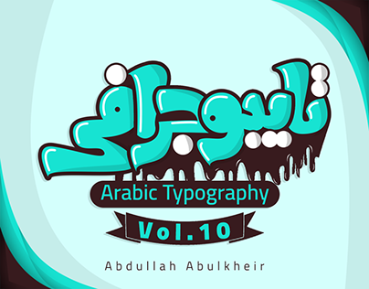 Arabic Typography Vol. 10 - تايبوجرافي