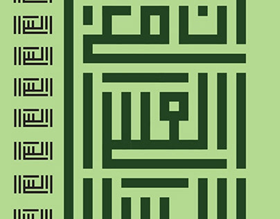 لوحة بالخط الكوفي المربع Square Kufic script