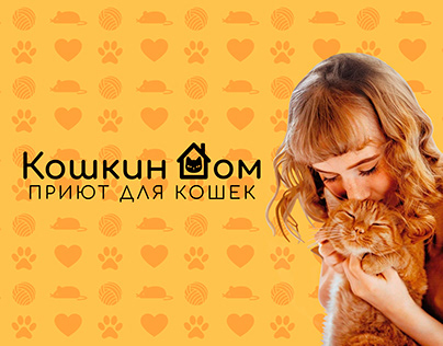 Project thumbnail - Identity of the shelter for cats | Айдентика приюта