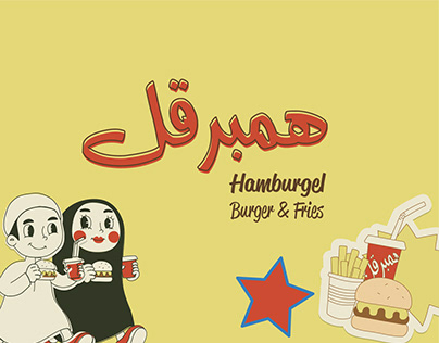 Hamburgel Burger & Fries