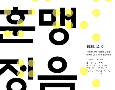 The Korean Braille poster 'Hunmaenjeongeum'