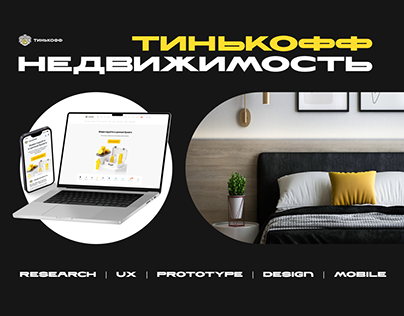 Tinkoff Realty Product | UX/UI Design | Mobile App