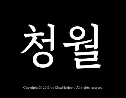 chaeheejoon font «cheongwol»