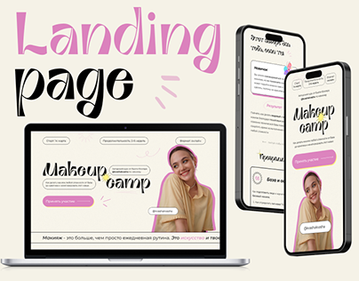 Landing page для онлайн-курса по макияжу