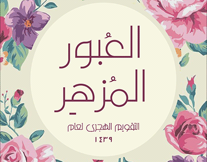 Arabic Calendar 1439 | التقويم الهجري لعام 1439