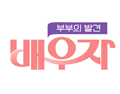 JTBC_부부의 발견-배우자_Logo